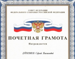 Сергей Ефимов награжден почетной грамотой Совета Федерации