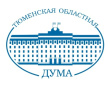 Началось формирование Общественного совета при Тюменской областной Думе