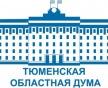 Сорок пятое заседание Тюменской областной Думы шестого созыва