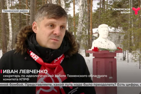 Иван Левченко дал интервью телеканалу «Тюменское время»: Сталин был великим человеком!