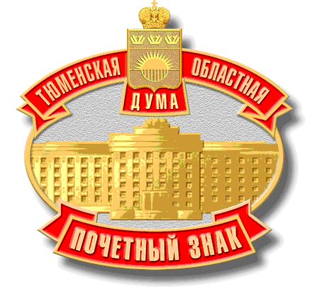 Почетный нагрудный знак Тюменской областной Думы