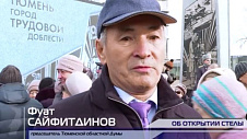 Фуат Сайфитдинов об открытии стелы «Город трудовой доблести»