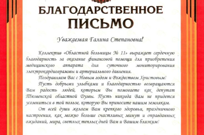 Благодарность за оказанную помощь. Благодарность депутату за оказанную помощь. Выражаю сердечную благодарность. Благодарственное письмо от больницы. Благодарность за благотворительный концерт.