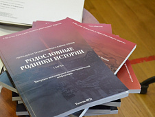 При поддержке Тюменской областной Думы вышел очередной сборник по родословию